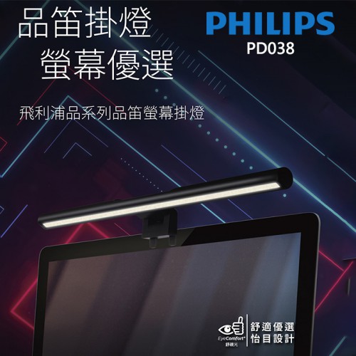【現貨】PHILIPS 品笛 螢幕掛燈 公司貨 夾持設計 USB供電 護眼 閱讀燈 LED 飛利浦 桌燈 PD038