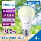【超極光】4入 10.5W LED 燈泡 公司貨 PHILIPS 飛利浦 燈泡色 黃光/白光 白色/晝光色 冷白光