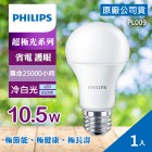 【超極光】10.5W LED 燈泡 公司貨 PHILIPS 飛利浦 燈泡色 黃光/白光 白色/晝光色 冷白光 E27