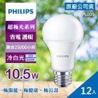 【超極光】12入 10.5W LED 燈泡 公司貨 PHILIPS 飛利浦 燈泡色 黃光/白光 白色/晝光色 冷白光