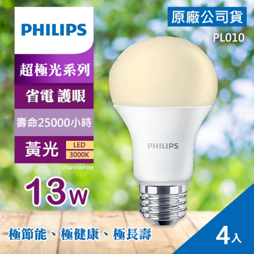  【刪除中】 停產 超極光 4入 13W LED 燈泡 公司貨 PHILIPS 飛利浦 燈泡色 黃光/白光 白色/晝光色 冷白光 E27