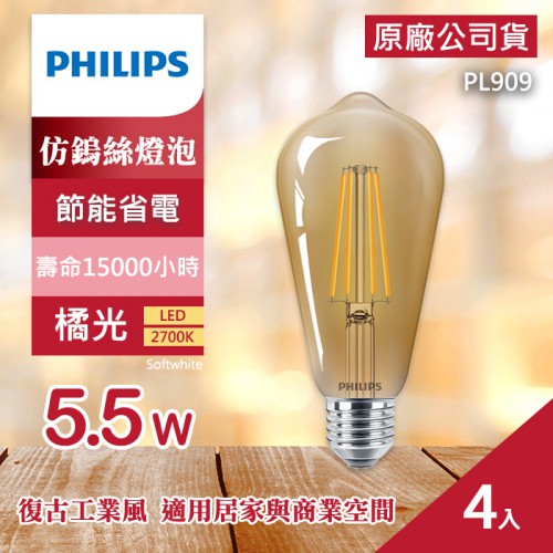 【現貨】四入裝 PHILIPS 5.5W LED 經典 復古 仿鎢絲 燈泡 飛利浦 燈泡色 2700K (PL909)