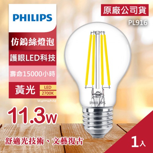 【現貨】PHILIPS 11.3W LED 護眼 仿鎢絲 燈泡 三種色溫 PL916 PL917 PL918 飛利浦