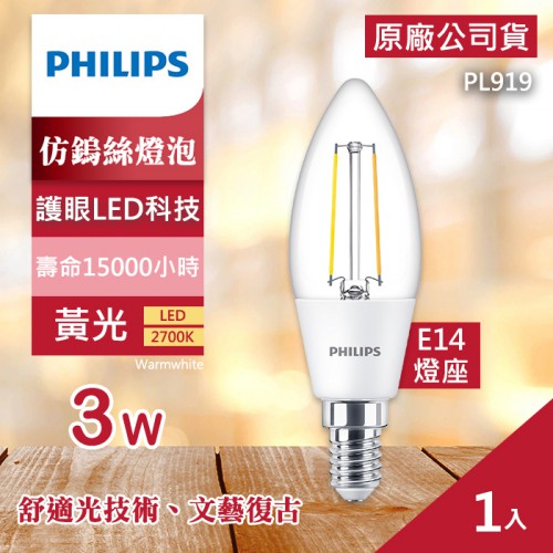 【現貨】PHILIPS 3W LED 經典 仿鎢絲 蠟燭 燈泡 飛利浦 燈泡色 2700K 一顆 ( PL919 )