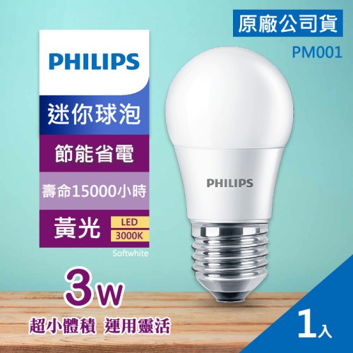【現貨】PHILIPS 3W LED 迷你 Mini 球泡 飛利浦 E27 公司貨 PM001 黃光 PM002 白光