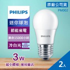 【兩入裝】現貨 PHILIPS 3W LED 迷你 Mini 球泡 飛利浦 公司貨 PM001 黃光 PM002 白光