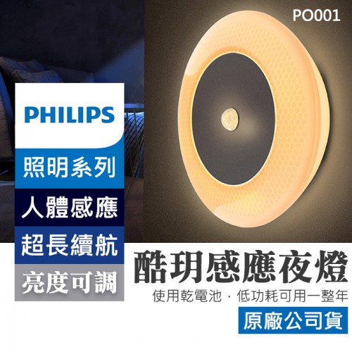 【現貨】PHILIPS 酷玥 66148 感應 LED 夜燈 紅外線 感應 乾電池版 超長續航 飛利浦 (PO001)