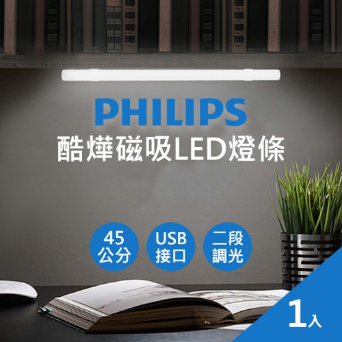 【現貨】PHILIPS 酷燁 45cm 磁吸 LED 燈條 宿舍 露營燈 護眼檯燈 USB電源 飛利浦 (PO002)