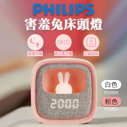 【現貨】PHILIPS 害羞兔 66243 LED 多功能 床頭燈 飛利浦 白色 (PO004) 粉色 (PO005)