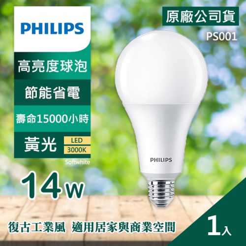 【現貨】PHILIPS 14W 高亮度 燈泡 節能 省電 飛利浦 E27 公司貨 PS001 黃光 PS002 白光
