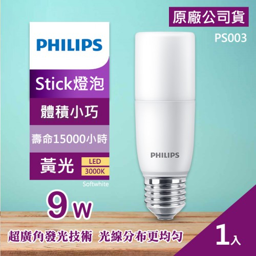 【現貨】單入裝 PHILIPS 9W LED Stick 燈泡 飛利浦 E27 雪糕燈 冰棒燈 PS003 PS004