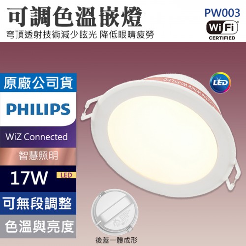 【現貨】PHILIPS WI-FI 可調色溫 LED 嵌燈 飛利浦 WiZ Connected  智慧 照明 PW003