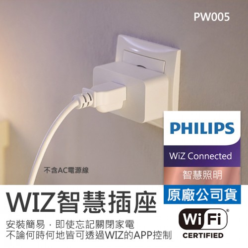【現貨】PHILIPS WiZ 智慧 智能 聲控 插座 插頭 飛利浦 遠端控制 智慧 照明 即插即用 (PW005)