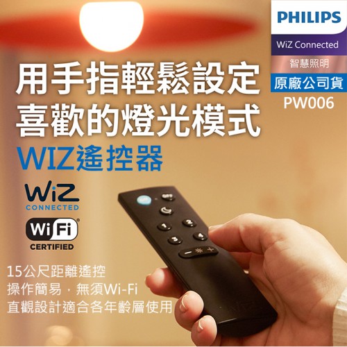 【現貨】PHILIPS WI-FI 遙控器 飛利浦 LED 智慧 照明 亮度調節 WIZ Connected PW006