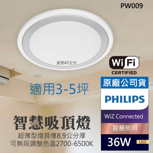 【現貨】PHILIPS WI-FI 慕心 智慧 LED 吸頂燈 飛利浦 WiZ Connected 照明 (PW009)