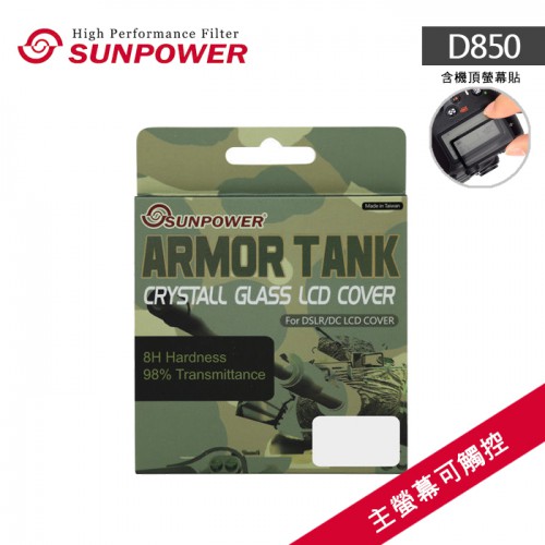 【優惠中】D850 可觸控專用保護貼 SUNPOWER 硬式 靜電式 鋼化玻璃 NIKON 相機螢幕 坦克裝甲 兩片式