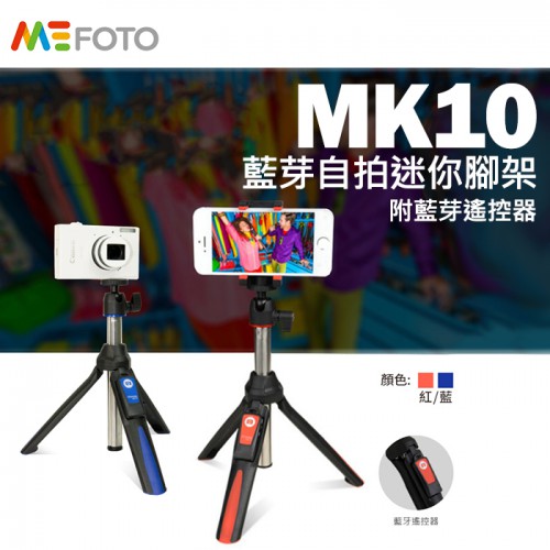 【現貨】勝興公司貨 MEFOTO 美孚 MK10 藍牙 自拍 迷你自拍棒 (附GoPro轉接頭+摺疊式手機夾+遙控器)