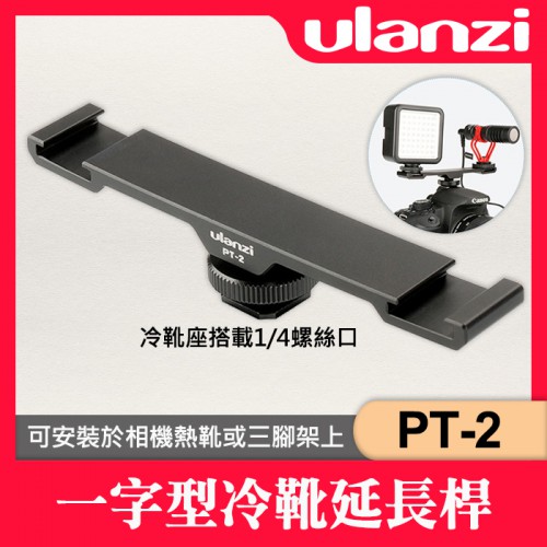 【現貨】Ulanzi PT-2 雙冷靴 延長桿 延伸配件 支架 延伸 熱靴 擴充 麥克風 LED 單眼 相機 一字架