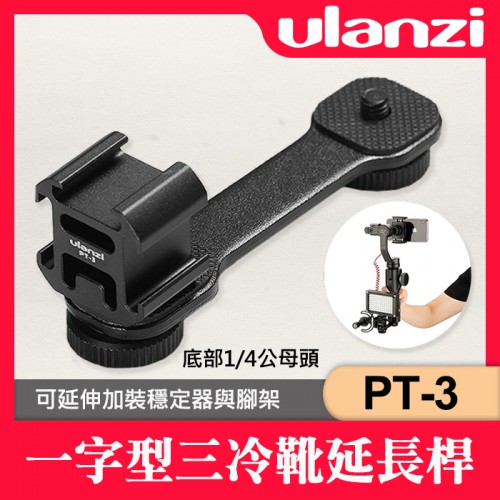 【補貨中112007】 Ulanzi PT-3 三向 冷靴 延伸支架熱靴 延伸架 手機 擴充 麥克風