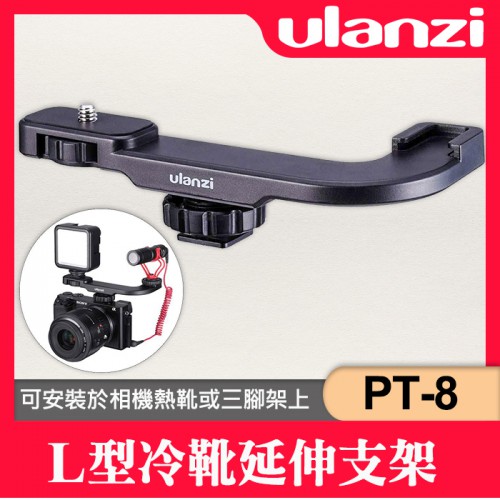 【PT-8】冷靴座 延長桿 1/4孔 延伸支架 Ulanzi 延伸配件 J L型 熱靴 外接 麥克風 LED 攝影燈