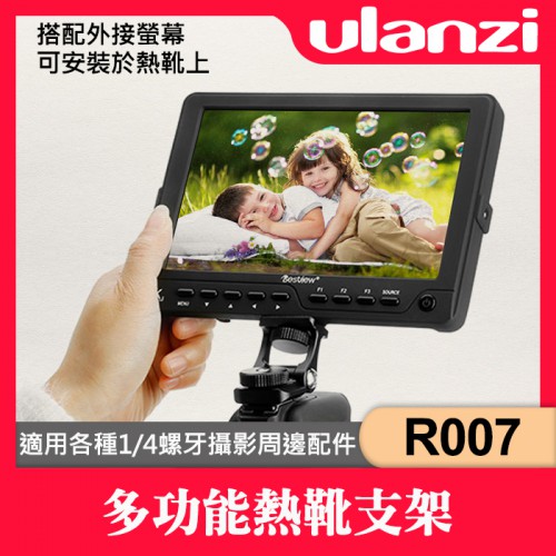 Ulanzi R007 監視器 冷靴座 可外接 外掛 螢幕  顯示器 延伸配件支架 熱靴 單眼 攝影機 0332