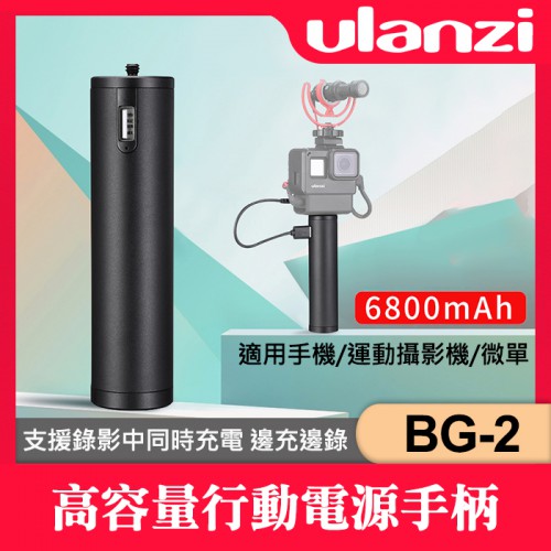 【刪除中11110】停售 BG-2 行動電源 手把 握把 Ulanzi 供電 充電 相機 延伸配件 適用 SONY 微單