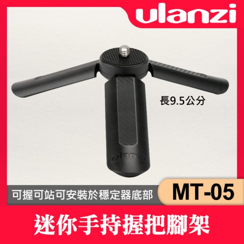 【補貨中11203】Ulanzi MT-05 迷你 桌面 三 腳架 MINI 穩定器 延伸 手柄