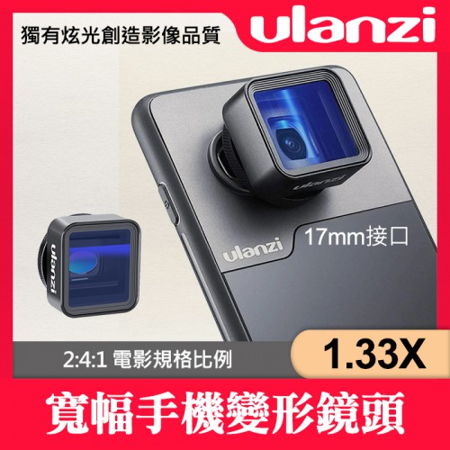 【現貨】Ulanzi 手機 電影鏡頭 1.33X 手機 廣角鏡 變形 超寬幅 17mm接口 適用 iPhone 