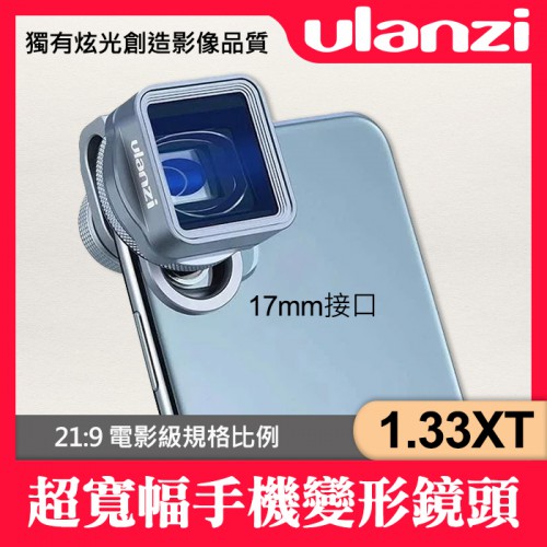 【公司貨】1.33XT 手機電影鏡頭 Ulanzi 手機廣角鏡 變形 超寬幅 17mm接口 手機配件 適用 iPhone
