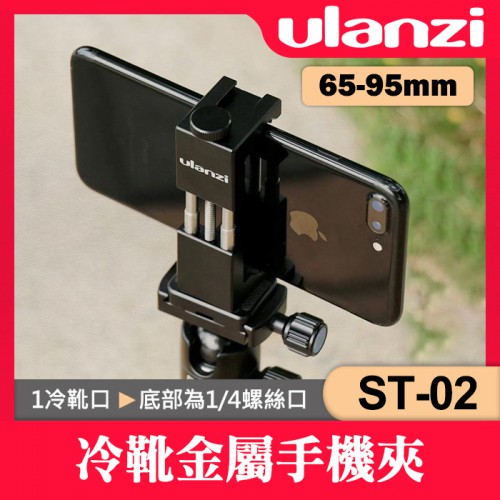 【現貨】ST-02 公司貨 冷靴金屬手機夾 鋼鐵俠二代 Ulanzi ST02 熱靴 自拍 錄影 手機配件