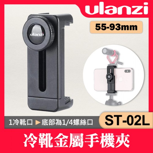 【補貨中11010】 ST-02L 快裝冷靴金屬手機夾 可夾更小手機 Ulanzi 自拍 錄影 直播 熱靴 手機配件