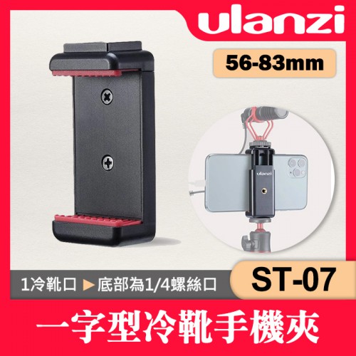 【補貨中11203】Ulanzi ST-07 手機夾 手機座 帶冷靴座 輕量 可外接 麥克風 攝影燈 Vlog 直播