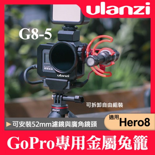 【現貨】公司貨 G8-5 金屬 兔籠 Ulanzi 提籠 保護殼 相機擴充 適用 GoPro Hero 8 屮W6