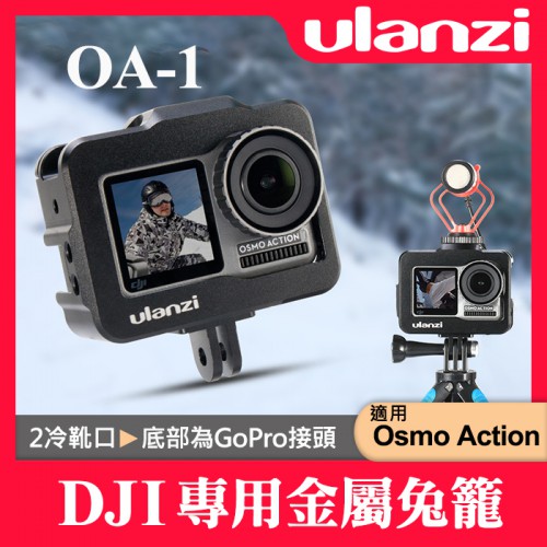 【公司貨】OA-1 金屬 兔籠 Ulanzi 保護框 相機擴充 提籠 狗籠 適用 DJI Osmo Action 屮W6