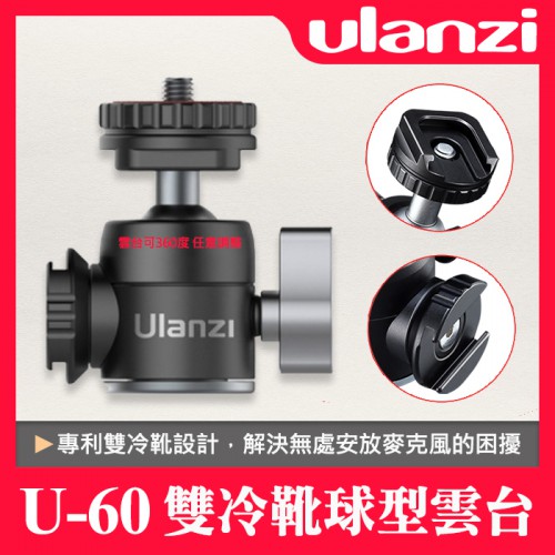 【公司貨】U-60 雙冷靴 雲台 迷你 Ulanzi 金屬 球型 萬向 熱靴 U60 外接補光燈 監視器 相機擴充
