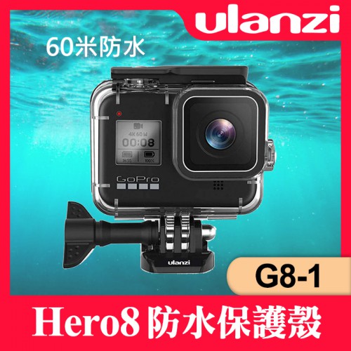 【副廠配件】G8-1 防水殼 Ulanzi 60米 潛水殼 保護殼 適用 GoPro Hero 8 黑 防水配件