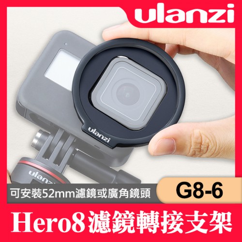 【副廠配件】G8-6 濾鏡轉接環支架 52mm Ulanzi 轉接 濾鏡支架 適用GoPro Hero 8 黑 保護配件
