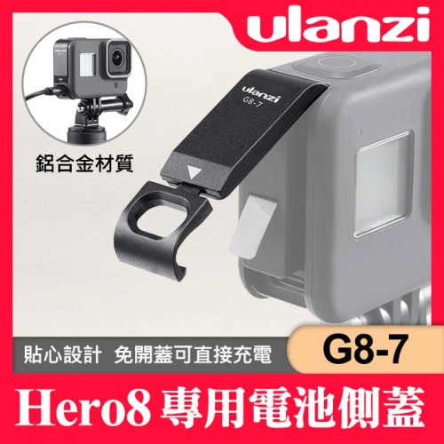 【補貨中11107】G8-7 電池蓋 側蓋 Ulanzi 金屬 可邊錄邊充 GoPro Hero 8 黑