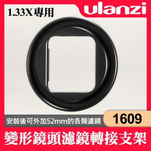 【現貨】Ulanzi 1609 濾​鏡架 適用 1.33XT 變形電影鏡頭 1.33X 轉接環 52MM 濾鏡轉接環 