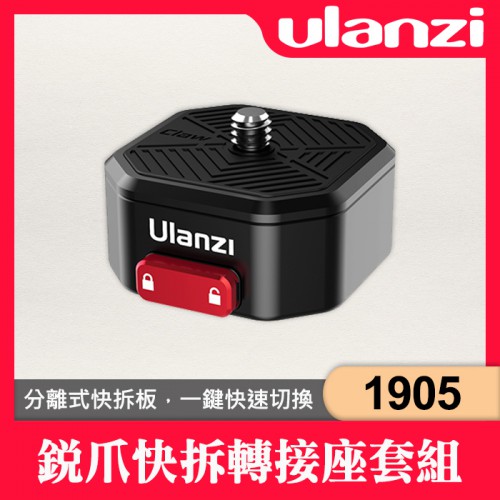 【補貨中11205】Ulanzi 1905 Claw 銳爪 快拆 套裝 (底座+快拆板) 可另購 2106 接座