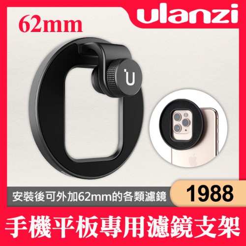 【現貨】Ulanzi 1988 鋁合金 濾​鏡支架 62mm 通用型 適用 手機 平板 U-Filter Adapter