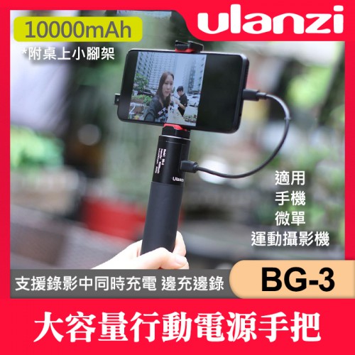 【現貨】最新版 Ulanzi BG-3 充電寶 行動電源 手把 自拍棒 相機 手機 雙向快充 10000mAh 公司貨