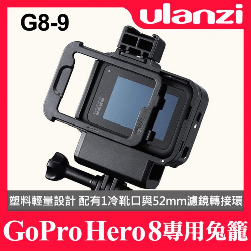 【補貨中11006】Ulanzi G8-9 GoPro 8 專用保護殼 狗籠 可收納麥克風線 另附 52mm 濾鏡轉接環