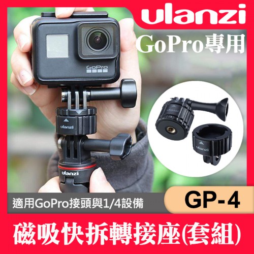 【補貨中11006】Ulanzi GP-4 快裝磁吸轉接座 GoPro 9 8 Osmo action insta360