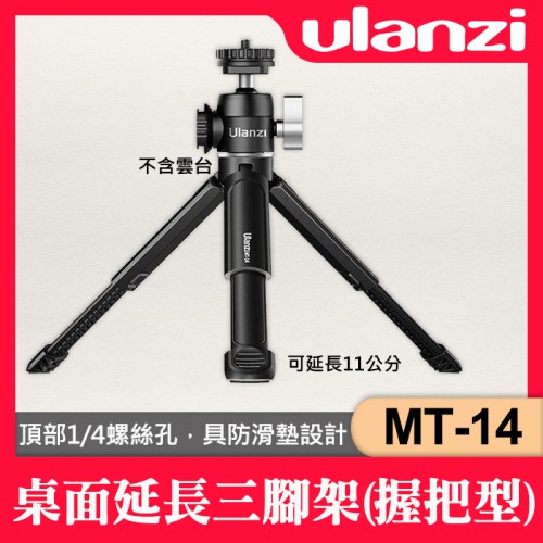 【補貨中11012】Ulanzi MT-14 鋁合金 手把型 桌面 延長 三腳架 高度 7.5-11cm 手機 微單