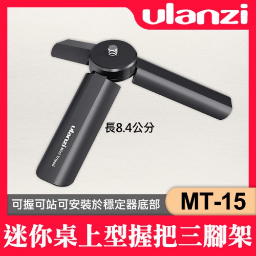 【補貨中11207】Ulanzi MT-15 迷你 桌上型 三腳架 適用 大角度 支撐架 防滑墊 高度3CM 載重3KG