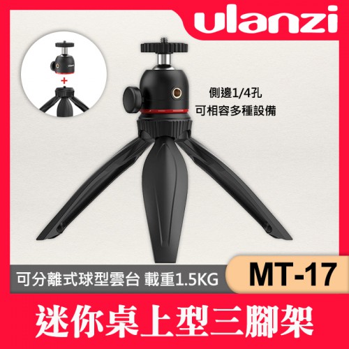 【現貨】Ulanzi MT-17 迷你 桌上型 三腳架 可分離 球型雲台 側方 1/4螺牙孔 延伸 直播 Vlog 會議