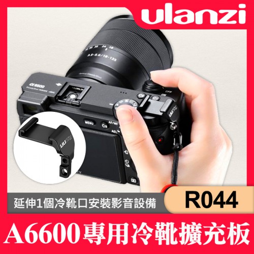 【Sony A6600】冷靴擴充板 Ulanzi UURig R044 適用 VLOG 直播 補光燈 麥克風 擴充 配件
