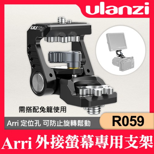 【刪除中11111】停售 Ulanzi  R059 UURig 機頂螢幕支架 Arri 定位孔監視器支架 監視器 監看