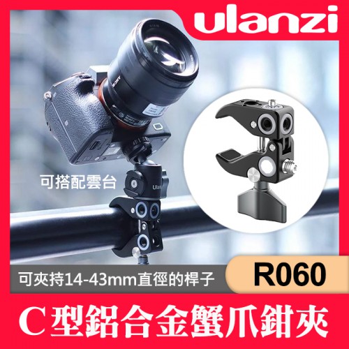 【現貨】新款 Ulanzi UURig R060 鋁合金超級蟹爪桿夾 大力夾 可夾 14-43mm 桌面 厚度 圓柱